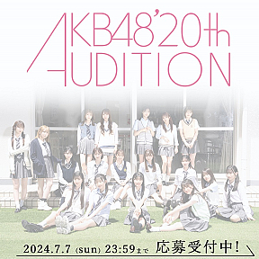 AKB48 第20期生オーディション告知