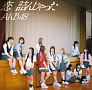 AKB48　64thシングル『恋 詰んじゃった』通常盤