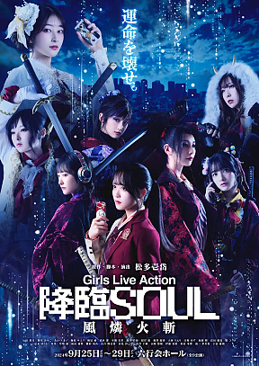 Girls Live Action『降臨SOUL～風燐火斬～』