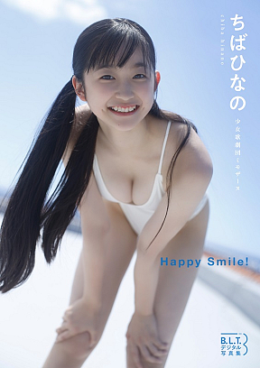B.L.T.デジタル写真集 ちばひなの「Happy Smile！」（東京ニュース通信社刊）