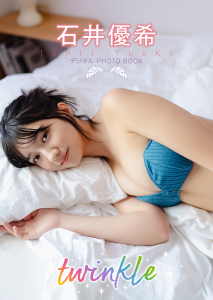 『【デジタル限定】石井優希デジタルPHOTOBOOKtwinkle』