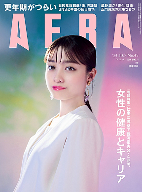 「AERA」10月7日号