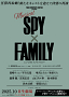 ミュージカル『SPY×FAMILY』2025