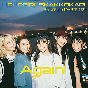 アップアップガールズ（仮）1st EP『Again！』