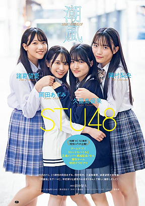 STU48 岡田あずみ、岡村梨央、久留島優果、諸葛望愛 (c)田中智久