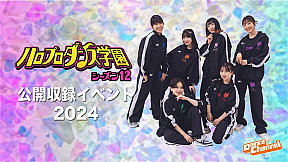 『ハロプロダンス学園』公開収録イベント2024告知