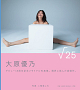 大原優乃写真集『√25』 ©二階堂ふみ／小学館
