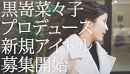 黒嵜菜々子アイドルグループプロデュース