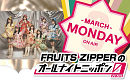 FRUITS ZIPPERのオールナイトニッポン0(ZERO)