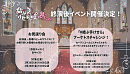 咲女花劇『結ぶ手、けせらと咲き乱れ、』終演後イベント告知