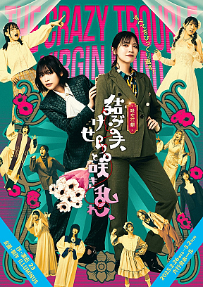 咲女花劇『結ぶ手、けせらと咲き乱れ、』ポスタービジュアル