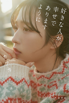 小栗有以。『好きな人が幸せでありますように』表紙