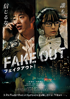 映画『フェイクアウト！』