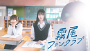 『霧尾ファンクラブ』メインビジュアル