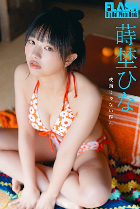 蒔埜ひなデジタル写真集『映画じゃない僕ら』