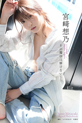 宮崎想乃デジタル写真集『その魔法は解けない――』(C)LUCKMAN ／双葉社