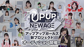 アップアップガールズ  新プロジェクト「UP UP NEW AGE ネオアゲ」