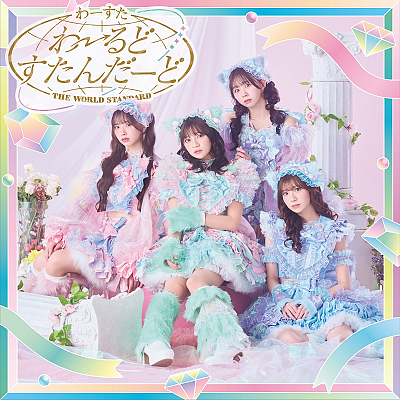 『わーるどすたんだーど』CD+Blu-ray
