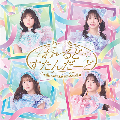 『わーるどすたんだーど』CD only