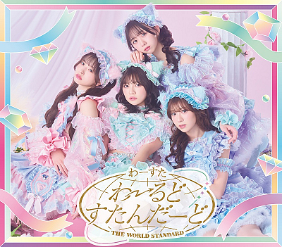 『わーるどすたんだーど』CD onlyイベント会場限定盤