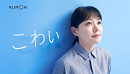 奈緒 公文書写CM 「さあ、書くぞ」篇
