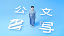 奈緒 公文書写CM 「さあ、書くぞ」篇