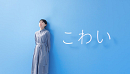 奈緒 公文書写CM 「さあ、書くぞ」篇(30秒）