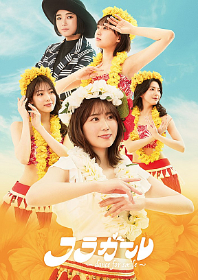 舞台『フラガール - dance for smile -』