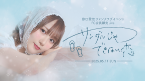 田口愛佳ファンクラブ会員限定ライブ『サンダルじゃできない恋』