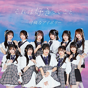可憐なアイボリー　メジャー1stシングル『それは好きってこと / 恋のガイドブック』