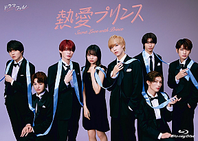 ドラマ『熱愛プリンス』