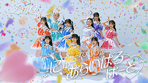 「TO YOU〜にゅーあらいばるはーと♡〜」ミュージックビデオより