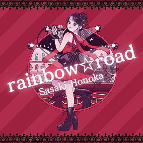 佐々木ほのかソロシングル『rainbow☆road』