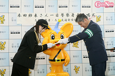 本田紗来 一日警察署長