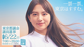 清原果耶 東京都議会議員選挙ポスター