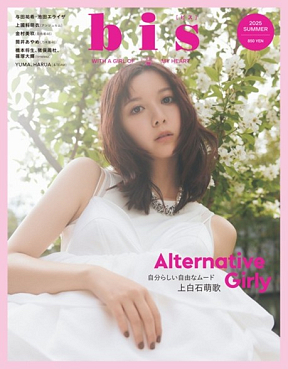 「bis」夏号（光文社）