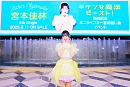 宮本佳林