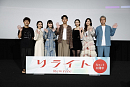 映画『リライト』公開記念舞台挨拶