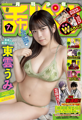 「月刊少年チャンピオン」7月特大号（秋田書店）