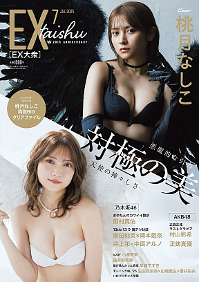 「EX大衆」7月号