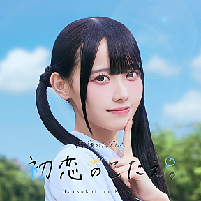 ⾼嶺のなでしこ - 「初恋のこたえ。」