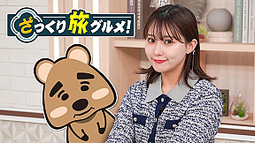 『ざっくり旅グルメ』より