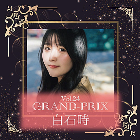 白石時