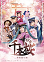 歌劇『千本桜～令和間引刻～』メインビジュアル