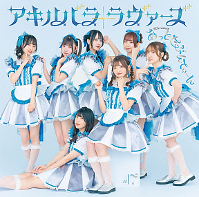 2ndシングル「アキハバラ・ラヴァーズ」