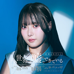 高嶺のなでしこ「この世界は嘘でできている」