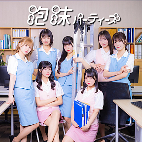 泡沫パーティーズ