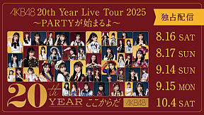 「AKB48 20th Year Live Tour 2025 〜PARTYが始まるよ〜」ライブ配信告知