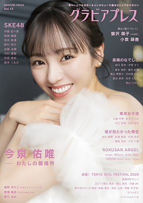 『グラビアプレス　Vol.12』表紙
