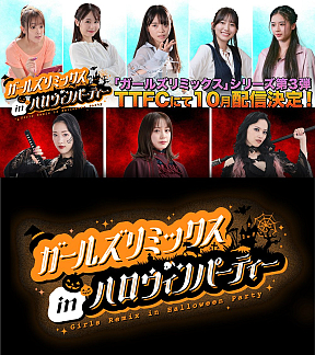 ガールズリミックス inハロウィンパーティー